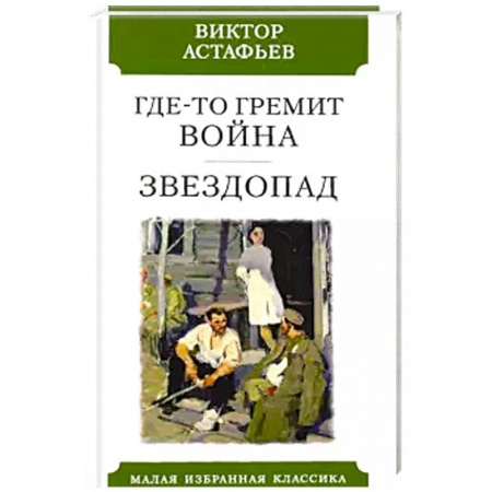 Военный роман, книга Где-то гремит война.Звездопад купить по низкой цене