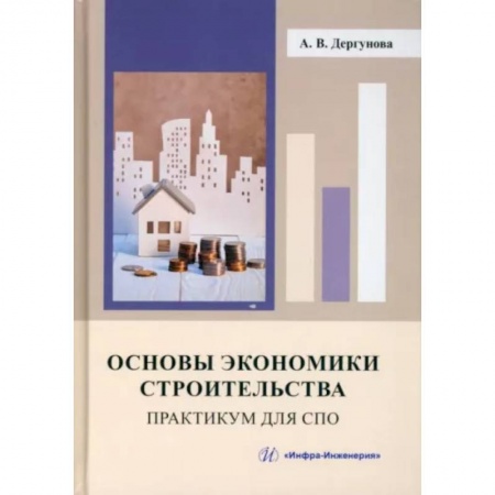 Теоретические основы строительства, книга Основы экономики строительства. Практикум для СПО купить по низкой цене