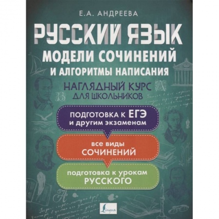 Русский язык, книга Русский язык. Модели сочинений и алгоритмы написания для школьников купить по низкой цене
