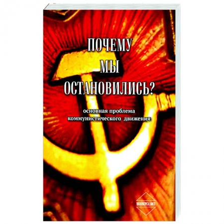 История философии, книга Почему мы остановились? Основная проблема коммунистического движения купить по низкой цене
