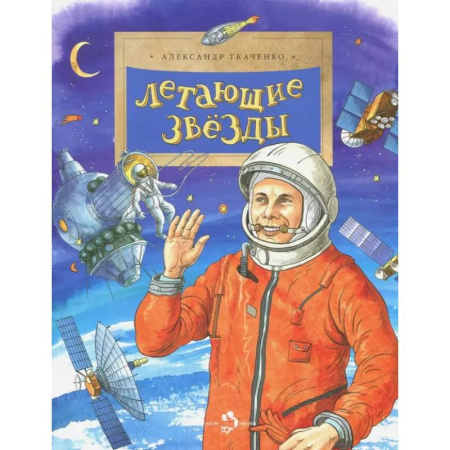 Человек. Земля. Вселенная, книга Летающие звёзды купить по низкой цене