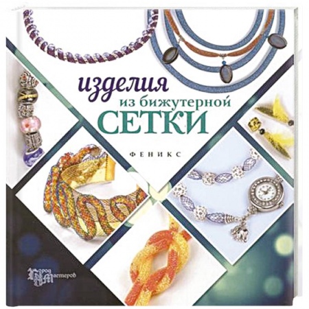 Книги, книга Изделия из бижутерной сетки купить по низкой цене