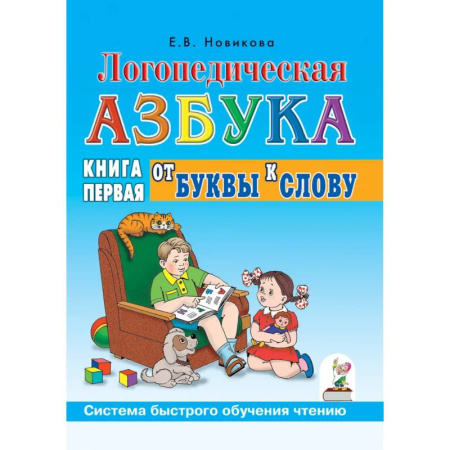 Развитие речи. Чтение, книга Логопедическая азбука. Система быстрого обучения чтению. Книга 1. От буквы к слову купить по низкой цене
