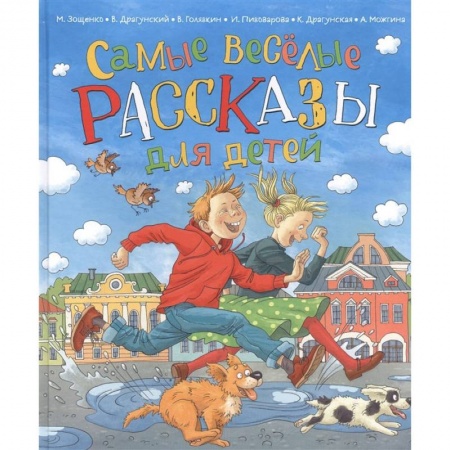 Повести и рассказы о детях, книга Самые веселые рассказы для детей купить по низкой цене