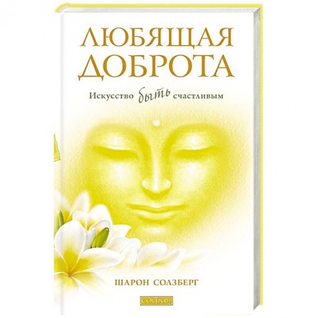 Книги, книга Любящая доброта купить по низкой цене