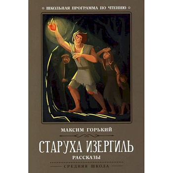 Старуха Изергиль Старуха Изергиль