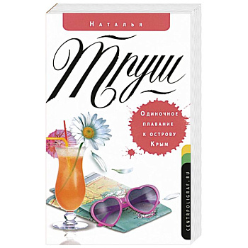 Одиночное плавание к острову Крым