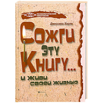 Сожги эту книгу... и живи своей жизнью