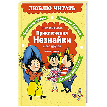 Приключения Незнайки и его друзей. Главы из романа