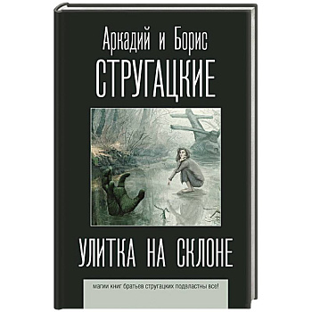 Улитка на склоне Улитка на склоне