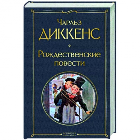 Зарубежная классика, книга Рождественские повести купить по низкой цене