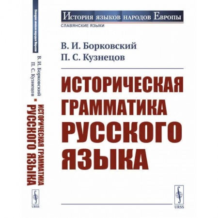 Филологические науки в целом. Частные филологии, книга Историческая грамматика русского языка купить по низкой цене