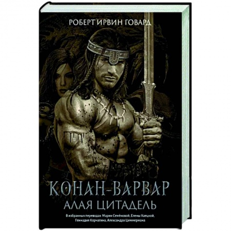 Зарубежная фантастика, книга Конан-варвар. Алая цитадель: рассказы и повести купить по низкой цене