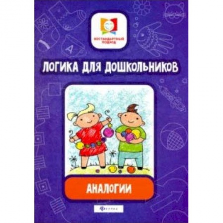 Книги для дошкольников (4-6 лет), книга Логика для дошкольников. Аналогии купить по низкой цене