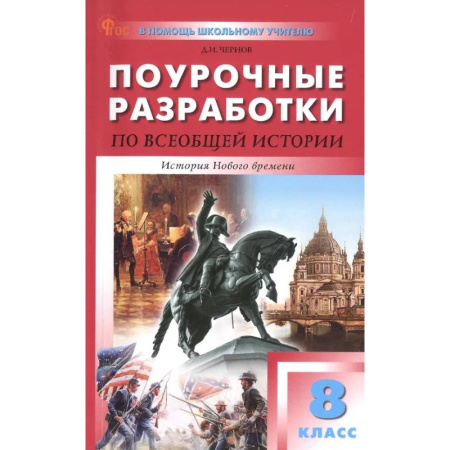 История, книга Всеобщая история 8кл История Нового времени купить по низкой цене