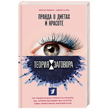 Другие виды диет, книга Теория заговора. Правда о диетах и красоте купить по низкой цене