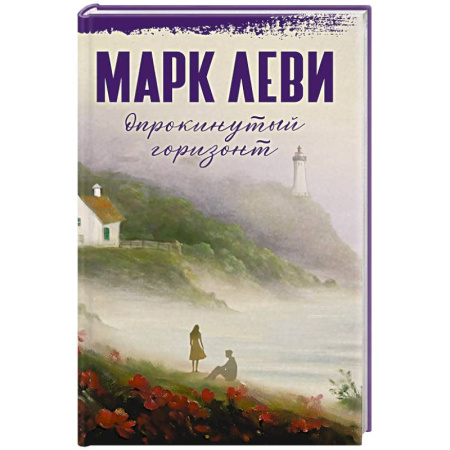 Русская современная проза, книга Опрокинутый горизонт купить по низкой цене