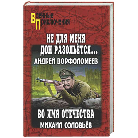 Военный роман, книга Не для меня Дон разольётся..., Во имя Отечества купить по низкой цене