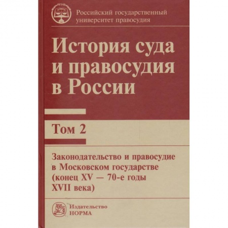 Обществознание, книга История суда и правосудия в России. Том 2. Монография купить по низкой цене