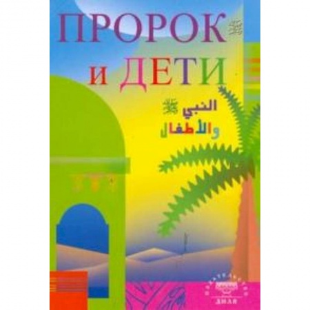 Книги, книга Пророк и дети купить по низкой цене