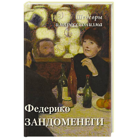 Живопись, книга Федерико Зандоменеги купить по низкой цене