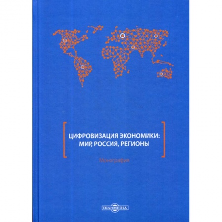Отечественная экономика, книга Цифровизация экономики: мир, Россия, регионы купить по низкой цене