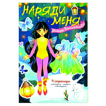 Прочие книжки-игрушки, книга Зимнее волшебство: книжка с наклейками купить по низкой цене