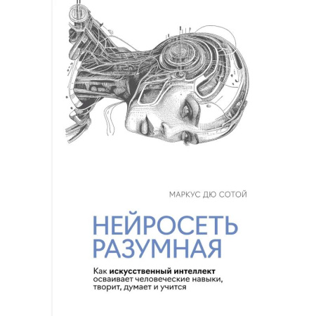 Компьютерные сети, книга Нейросеть разумная. Как искусственный интеллект осваивает человеческие навыки, творит, думает и учится купить по низкой цене