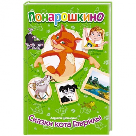 Сказки и истории для малышей, книга Понарошкино. Сказки кота Гаврилы купить по низкой цене