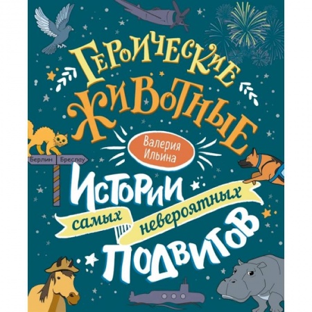 Повести и рассказы о животных, книга Героические животные. Истории самых невероятных подвигов купить по низкой цене