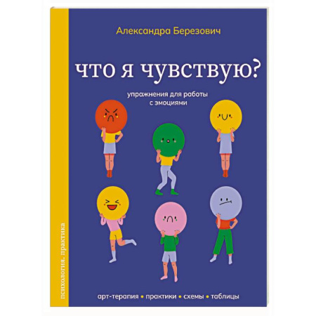 Подростковая психология, книга Что я чувствую? Упражнения для работы с эмоциями купить по низкой цене