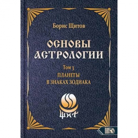 Астрология, книга Основы астрологии. Планеты в знаках зодиака. Том 3 купить по низкой цене