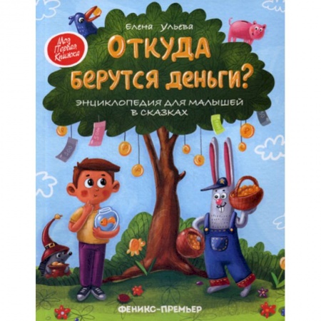 Знакомство с миром, развитие малыша, книга Откуда берутся деньги? купить по низкой цене