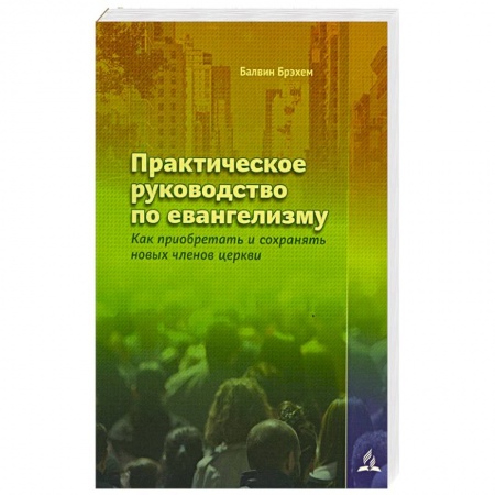 Религии мира, книга Практическое руководство по евангелизму купить по низкой цене