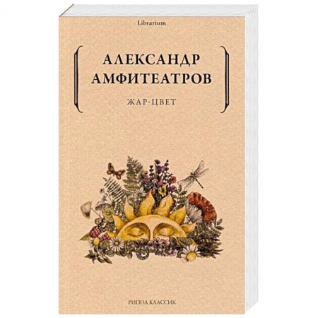 Русская современная проза, книга Жар-Цвет купить по низкой цене