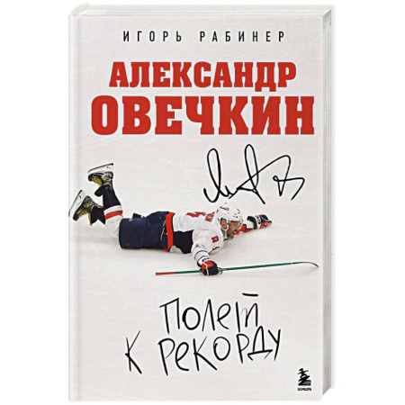 Русская современная проза, книга Александр Овечкин. Полет к рекорду купить по низкой цене