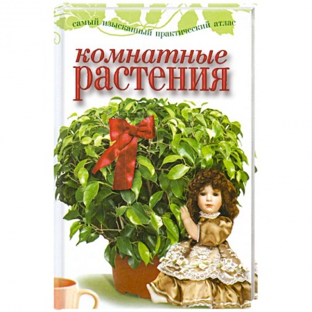 Книги, книга Комнатные растения купить по низкой цене