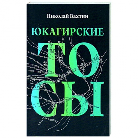Филологические науки в целом. Частные филологии, книга Юкагирские тосы купить по низкой цене