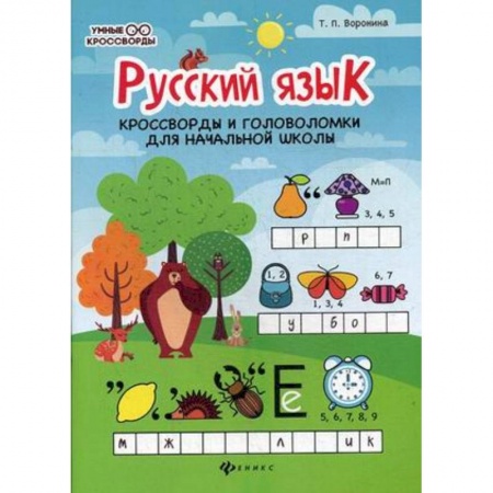 Русский язык, книга Русский язык. Кроссворды и головоломки в начальной школе купить по низкой цене