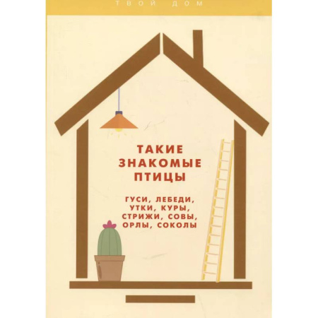 Птицы, книга Такие знакомые птицы: гуси, лебеди, утки, куры, стрижи, совы, орлы, соколы купить по низкой цене