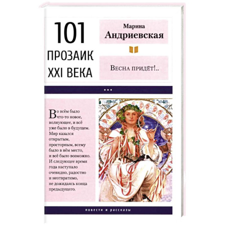 Художественная литература, книга Весна придет!…: повести и рассказы. 2-е изд купить по низкой цене
