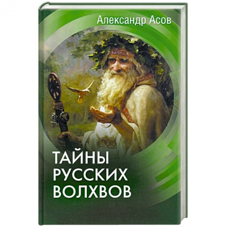 От Руси до России, книга Тайны русских волхвов купить по низкой цене