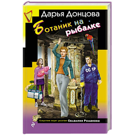 Отечественный женский детектив, книга Ботаник на рыбалке купить по низкой цене