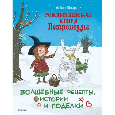 Поделки, мастерилки, книга Рождественская книга Петронеллы. Волшебные рецепты, истории и поделки купить по низкой цене