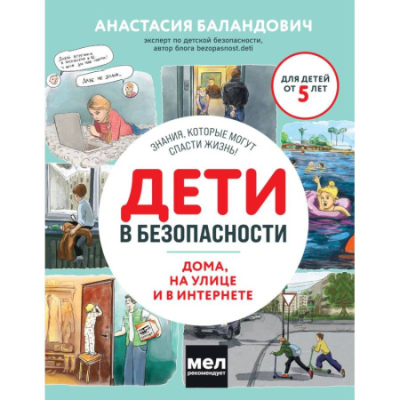 Книги для родителей, книга Дети в безопасности. Дома, на улице и в интернете купить по низкой цене