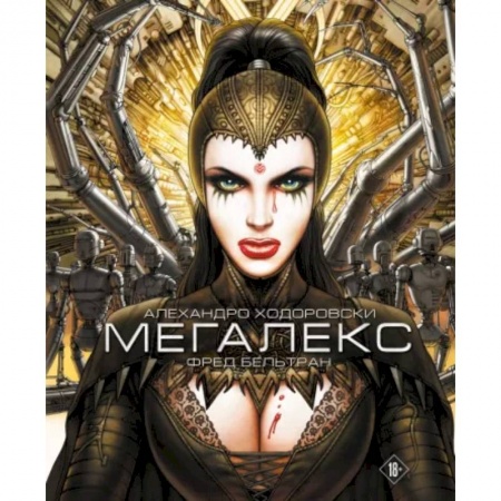 Комиксы. Манга, книга Мегалекс купить по низкой цене