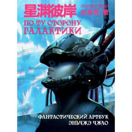 Комиксы. Манга, книга По ту сторону галактики. Фантастический артбук Эньчжэ Чжао купить по низкой цене