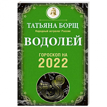Гороскопы, книга Водолей. Гороскоп на 2022 год купить по низкой цене