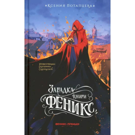 Отечественный женский детектив, книга Загадка книги 'Феникс' купить по низкой цене