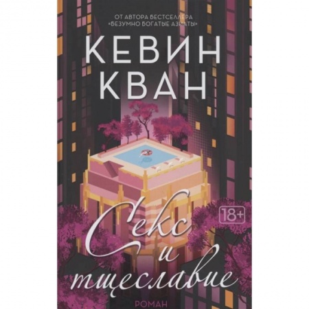 Зарубежная классика, книга Секс и тщеславие купить по низкой цене